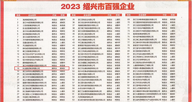 透女人免费视频权威发布丨2023绍兴市百强企业公布，长业建设集团位列第18位